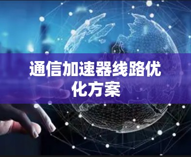 通信加速器线路优化方案