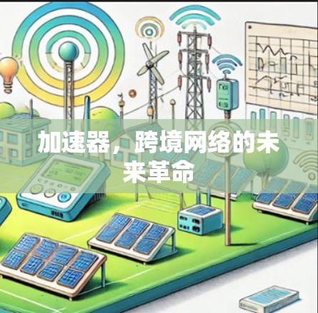 加速器，跨境网络的未来革命