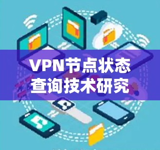 VPN节点状态查询技术研究与应用