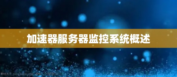 加速器服务器监控系统概述