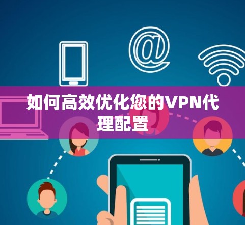 如何高效优化您的VPN代理配置