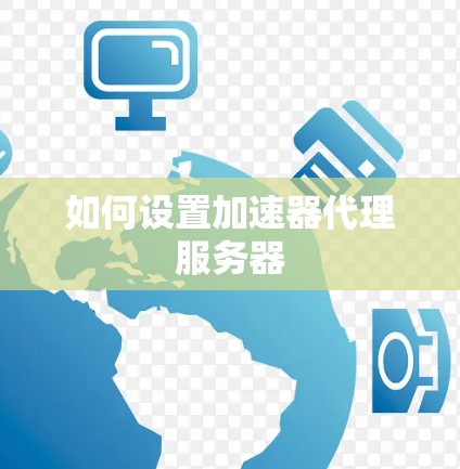 如何设置加速器代理服务器
