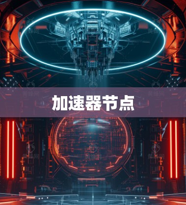加速器节点