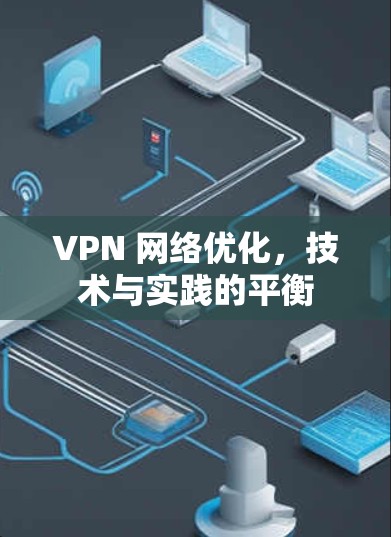 VPN 网络优化，技术与实践的平衡