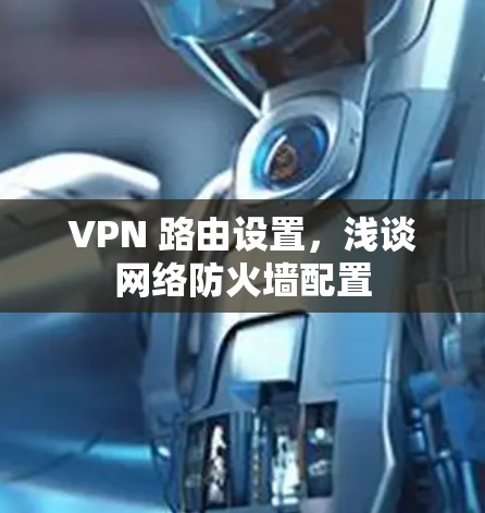 VPN 路由设置，浅谈网络防火墙配置