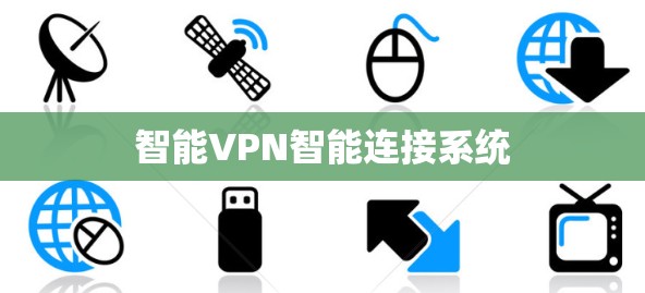智能VPN智能连接系统