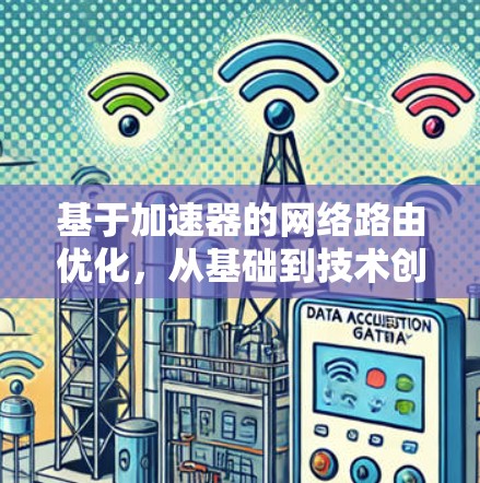 基于加速器的网络路由优化，从基础到技术创新