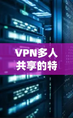 VPN多人共享的特点
