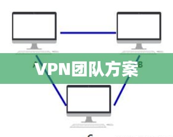 VPN团队方案