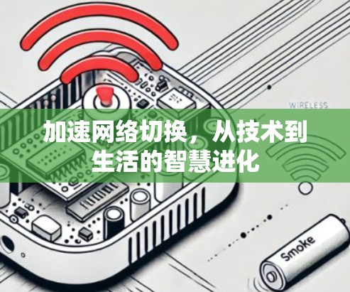 加速网络切换，从技术到生活的智慧进化