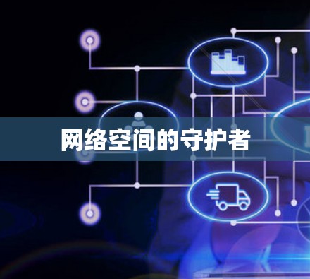 网络空间的守护者