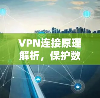VPN连接原理解析，保护数据安全的简单方法