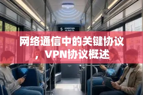 网络通信中的关键协议，VPN协议概述