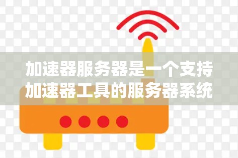 加速器服务器是一个支持加速器工具的服务器系统，旨在为加速器工具提供高效的资源管理、下载、安装、配置和管理。以下是其主要原理