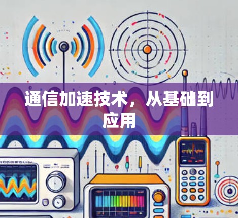 通信加速技术，从基础到应用