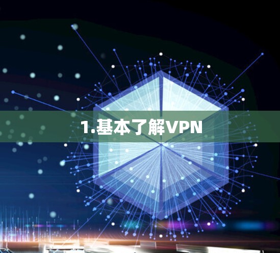 1.基本了解VPN