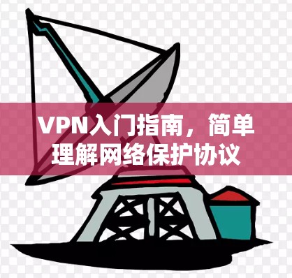 VPN入门指南，简单理解网络保护协议
