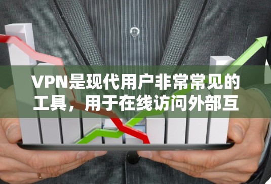 VPN是现代用户非常常见的工具，用于在线访问外部互联网资源。如果你是第一次使用VPN，或者对VPN的基本操作感到困惑，以下是一个分步的教程，帮助你轻松上手