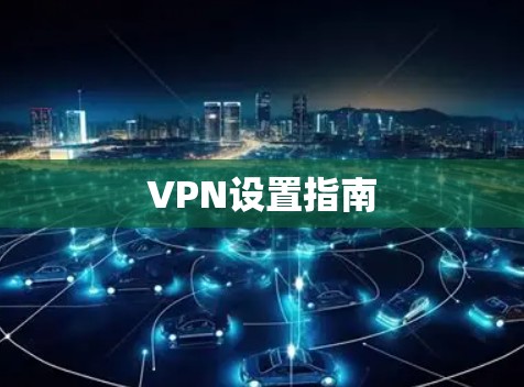 VPN设置指南