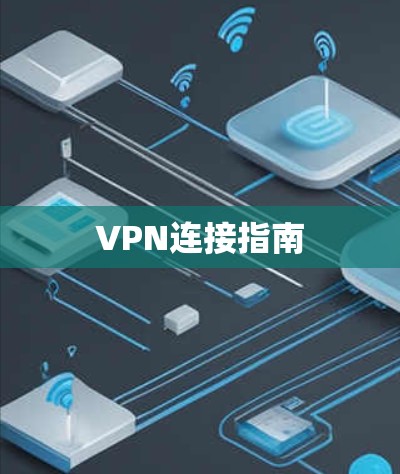 VPN连接指南