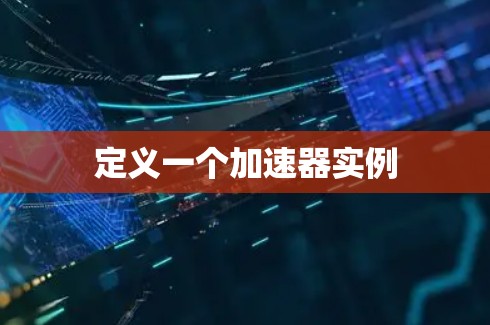 定义一个加速器实例