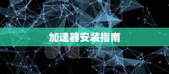 加速器安装指南