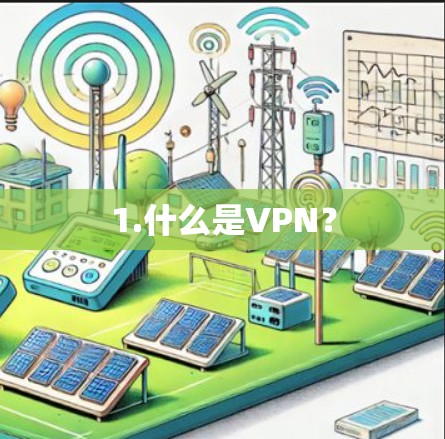 1.什么是VPN？