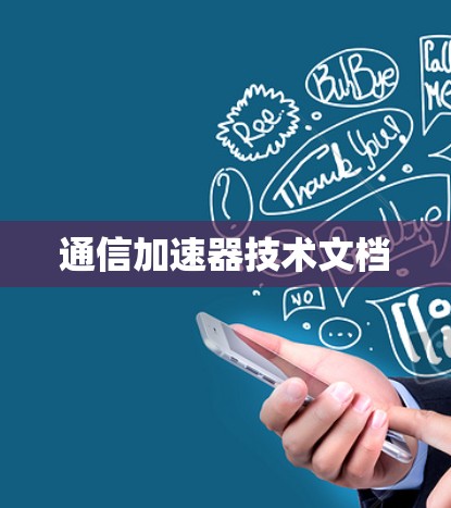 通信加速器技术文档