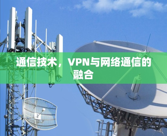 通信技术，VPN与网络通信的融合