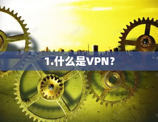 1.什么是VPN？