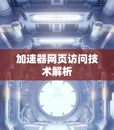 加速器网页访问技术解析
