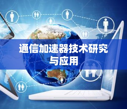 通信加速器技术研究与应用