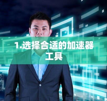 1.选择合适的加速器工具