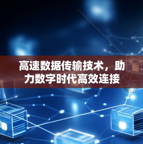 高速数据传输技术，助力数字时代高效连接