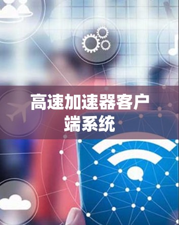 高速加速器客户端系统