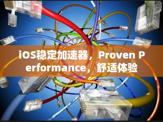 iOS稳定加速器，Proven Performance，舒适体验