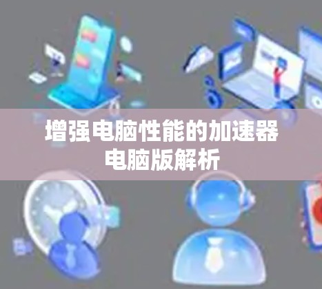增强电脑性能的加速器电脑版解析
