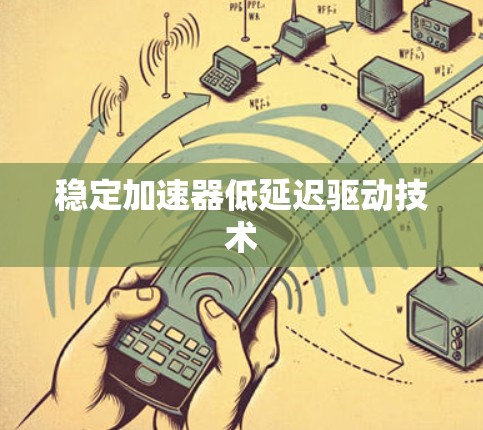 稳定加速器低延迟驱动技术