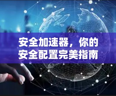 安全加速器，你的安全配置完美指南