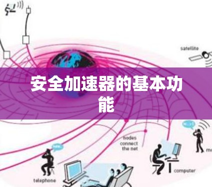 安全加速器的基本功能