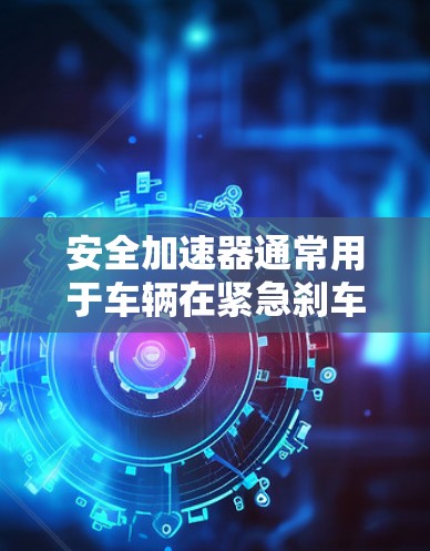 安全加速器通常用于车辆在紧急刹车时提供额外的制动力，以降低车辆的滚动阻力和刹车距离。如果您的车辆配备了安全加速器，并且想将安全加速器连接到高速模式，以下是一些可能的步骤和注意事项