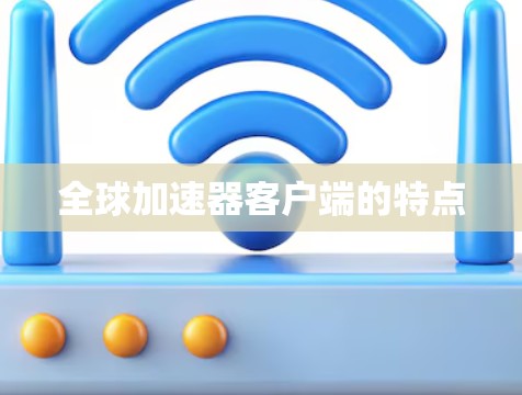 全球加速器客户端的特点