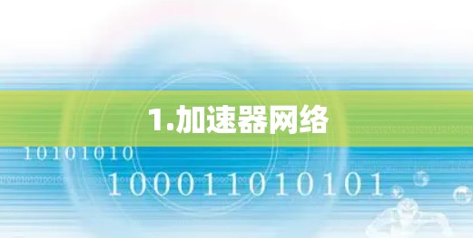 1.加速器网络