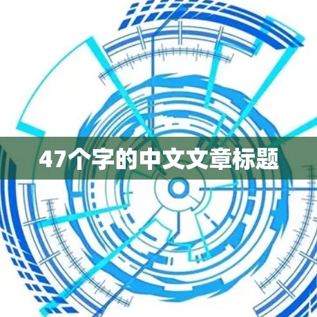 47个字的中文文章标题