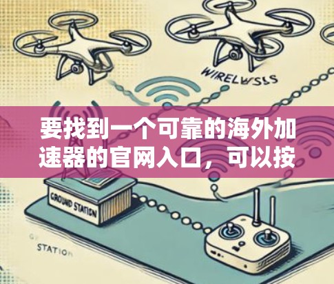 要找到一个可靠的海外加速器的官网入口，可以按照以下步骤操作