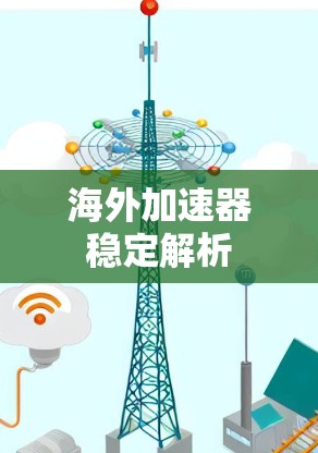 海外加速器稳定解析
