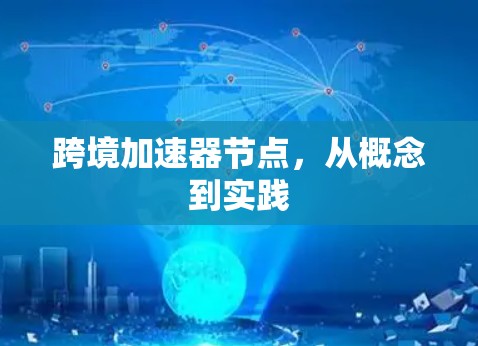 跨境加速器节点，从概念到实践