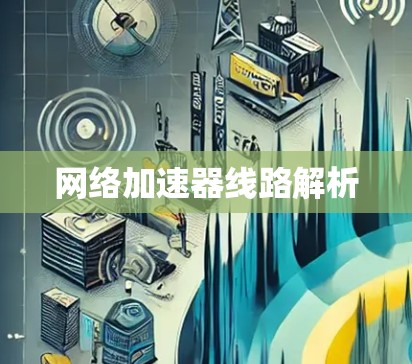网络加速器线路解析