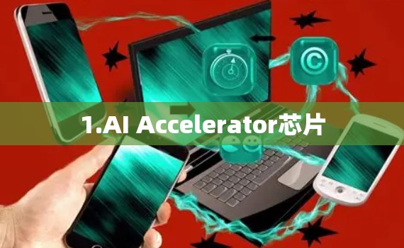 1.AI Accelerator芯片