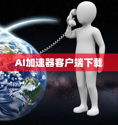 AI加速器客户端下载